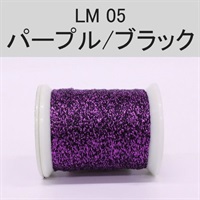 ラメスレッド／総巻用糸（No01～09）(LM05（パープル/ブラック）)